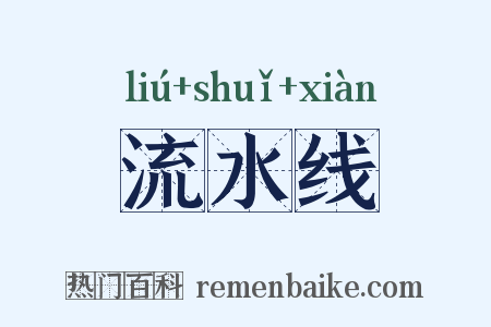 流水线是什么意思的图片